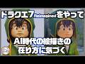 ドラクエ7 をやってAI時代のクリエーターのあり方に気づく