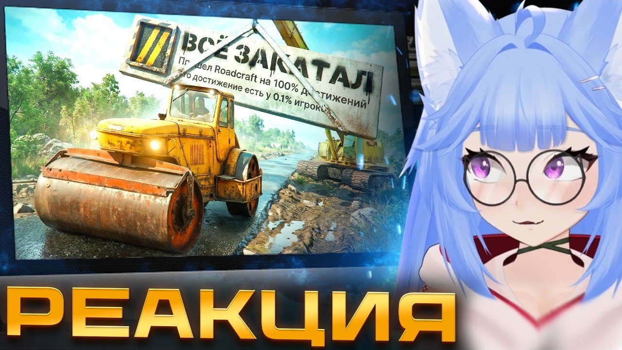 ЮИ смотрит Прошел на 100% ROADCRAFT | stress abuser