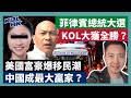 22-5-9 菲律賓總統大選，KOL大獲全勝？美國富豪爆移民潮，中國成最大贏家？ 【有片】｜KOLHK時事梓引｜ft.@Dominic Lee 李梓敬