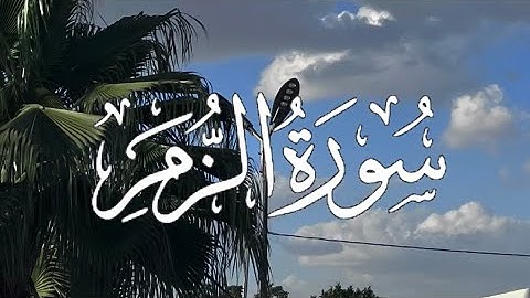 Surah Az-Zumar | سورة الزمر كاملة مكتوبة بصوت القارئ -بدر التركي -