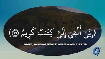 قالت يأيها الملؤا إنى ألقى إلى كتاب كريم | القرآن الكريم