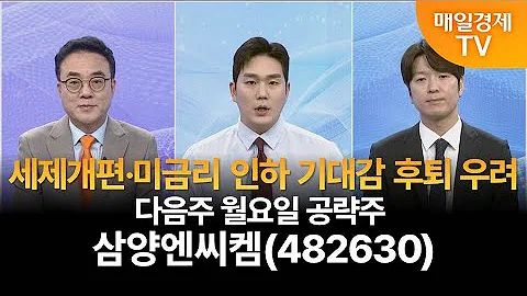 [다음주 증시 전략 & 월요일 공략주]사주팔자 보러와 1부/사주팔자 1부/이효근 MBN골드매니저/박철순 파이낸셜 리서치 대표/다음주 증시 전략/다음주 월요일 공략주/매일경제 TV
