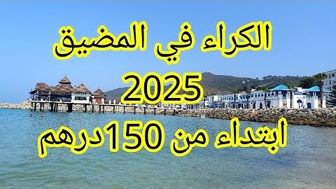 الكراء اليومي في المضيق ابتداء من 150درهم/جولة في الدار لكريت والثمن هوتة