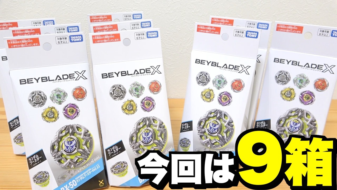 THE マンもぉす　もはやベイブレードの箱を積むのが楽しい/// Opening 9 Random Booster Vol. 11s to Reach Heavens Ring Heaven