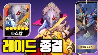 최종템 파밍 필수 캐릭터, 파스칼 사용법 : 세븐나이츠 리버스 [테스터훈 마이너스]