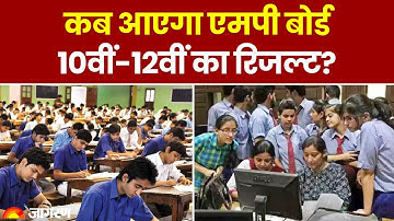 MP Board Exam 2025 Result Date: कब आएगा रिजल्ट? ऐसे करें Check | 10th 12th Class | Hindi News
