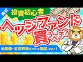 第195回 【富裕層は買ってる！】ヘッジファンドの基礎知識と買ってはいけない3つの理由を解説【株式投資編】