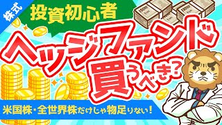 第195回 【富裕層は買ってる！】ヘッジファンドの基礎知識と買ってはいけない3つの理由を解説【株式投資編】