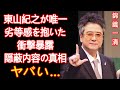錦織一清が明かすジャニーズ新社長、東山紀之の闇の真相 東山紀之の隠蔽された闇に驚きを隠せない...少年隊・錦織一清がジャニーズを 「辞めるのが遅すぎた」という退所の本当の理由に言葉を失う