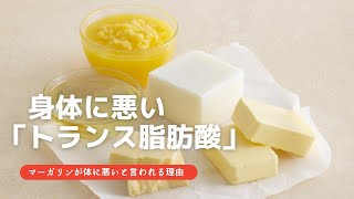 《ダイエット》「脂質の話」マーガリンが身体に悪いと言われる理由ご存知ですか？