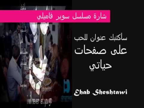 اغنية مسلسل سوبر فاميلي