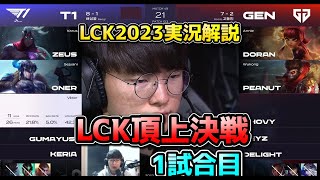 T1 vs GENG 1試合目 - LCK春2023