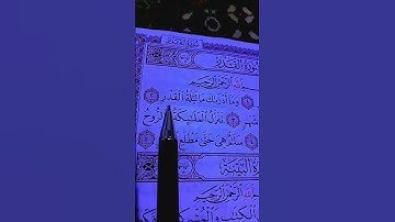 سورة  القدر مكتوبة /  الشيخ ماهر المعيقلي