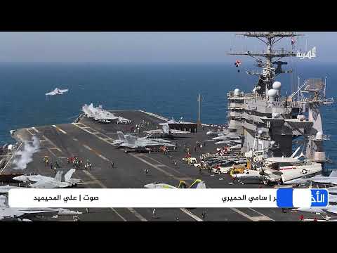 ترومان الأمريكية تعود للبحر الأحمر في ظل عدة تطورات وإجراءات ترمب غامضة ومفاجأة