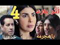 مسلسل اثر بارد الحلقه الرابعة 4 سمر تكشف سعاد وخالد يترقب ملخص 