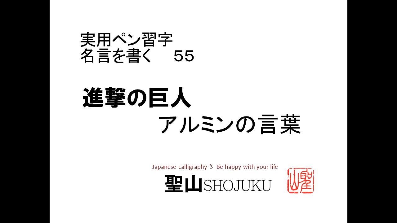 名言55 進撃の巨人アルミンの言葉 硬筆偏 Youtube