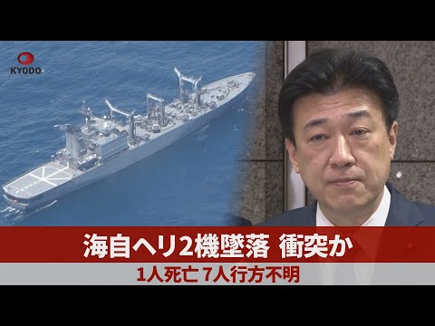 海自ヘリ2機墜落 衝突か 1人死亡、7人行方不明