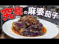 【 有料級】苦節10年。たどり着いたシンプルな麻婆茄子を教えよう。