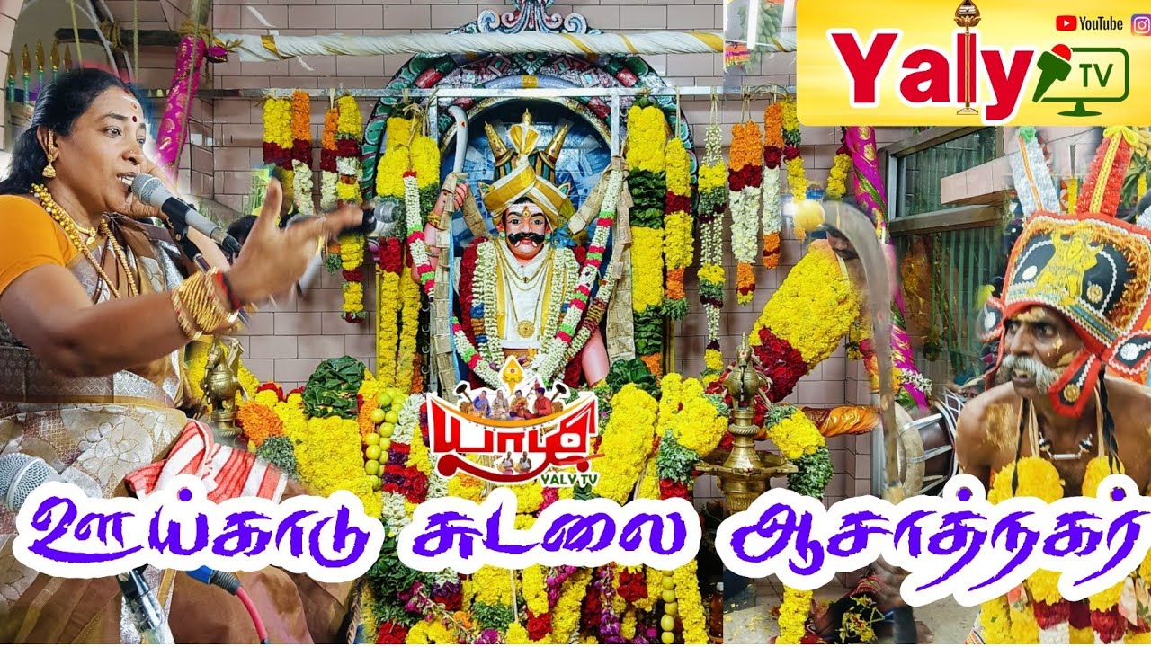 தென்காசி ஆசாத்நகர் ஊய்காடு சுடலை பண்பொழி மாரியம்மாள் வில்லிசையில் யாழிTV