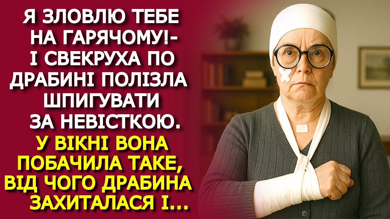 Свекруха по ДРАБИНІ полізла до вікна спальні невістки, щоб ПОШПИГУВАТИ за нею, А ТАМ ТАКЕ...