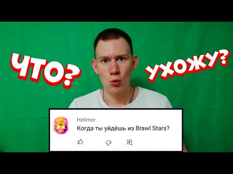 Видео: УХОЖУ ИЗ BRAWL STARS? | ОТВЕТЫ НА ВОПРОСЫ 5