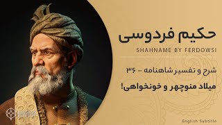 Shahnameh Ferdowsi #36 - تفسیر شاهنامه فردوسی - میلاد منوچهر و خونخواهی