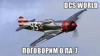 DCS World | Поговорим о Ла-7