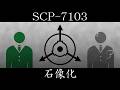【ゆっくり紹介】SCP-7103【石像化】