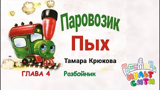 ПАРОВОЗИК ПЫХ / 4 ГЛАВА - РАЗБОЙНИК / ТАМАРА КРЮКОВА / АНИМИРОВАННАЯ АУДИОСКАЗКА 0+