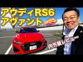 イカつさMAX!のスーパーワゴン　アウディ RS6 アヴァント の内外装を LOVECARS!TV! 河口まなぶ が徹底チェック！