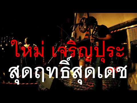 สุดฤทธิ์สุดเดช   ใหม่ เจริญปุระ   By Russian Roulette  Electric Drum cover by Neung