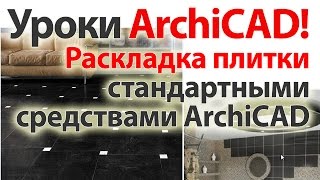 👍 Уроки ArchiCAD (архикад) Раскладка плитки стандартными средствами ArchiCAD