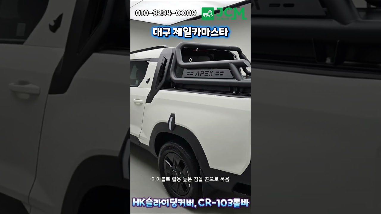 [무쏘 EV] 전기 픽업의 와일드한 변신! 'HK 슬라이딩 커버 & 카인코리아 CR-103 롤바' 장착기 (feat. 제일카마스타)  #신차패키지