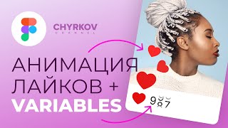 Как создать счетчик лайков в Figma с помощью переменных Local Variables | Уроки Figma для начинающих