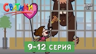 Мультсериал Сватики, 9 - 12 серии | Мультфильм для всей семьи