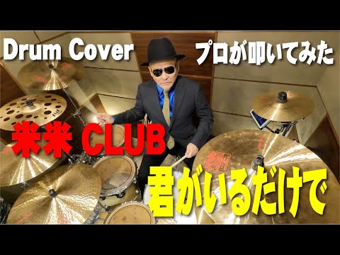 プロドラマーが叩く！【米米CLUB】君がいるだけで【叩いてみた】drum cover／ドラムカバー