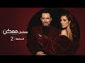 مسلسل ممكن احداث الحلقه الثانيه 2 