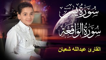 سورة,سورة يس,سورة الواقعة,عبدالله شعبان,القارئ عبدالله شعبان,يس,الواقعة