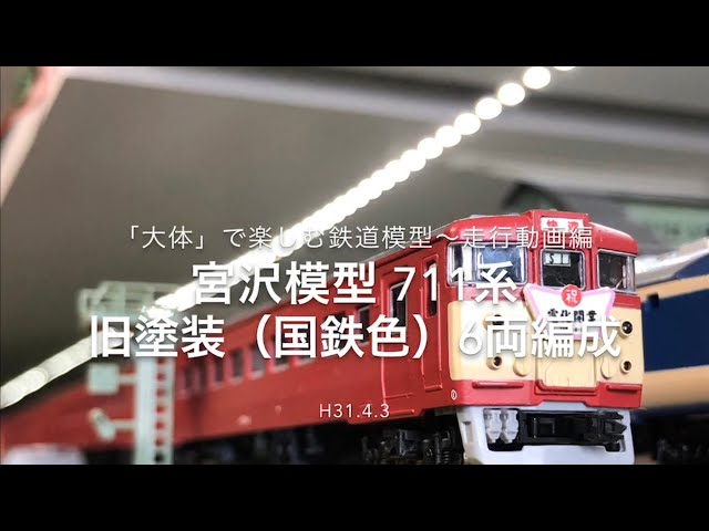 □宮沢模型 711系 旧塗装（国鉄色）6両編成□ 「大体」で楽しむ鉄道