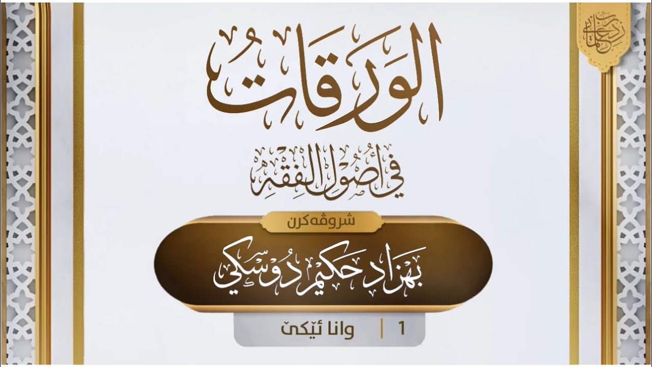 شرۆڤەکرنا "متن الورقات" [1]