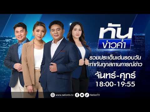 🔴 LIVE เนชั่นทันข่าวค่ำ | 25 ก.ค. 68 | NationTV 22