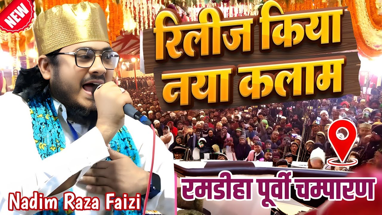 Release New Naat Nadim Raza Faizi ✓ Jo bahut karte hai charcha Mishr ke bazar ka ✓ Urse Ejaze Millat