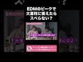 EDMのピークで大喜利に答えたらスベらない?【ラランド切り抜き】#shorts