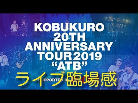【ライブ臨場感】コブクロ 2019 05 28 5月28日初日「20TH ANNIVERSARY TOUR 2019 ATB」