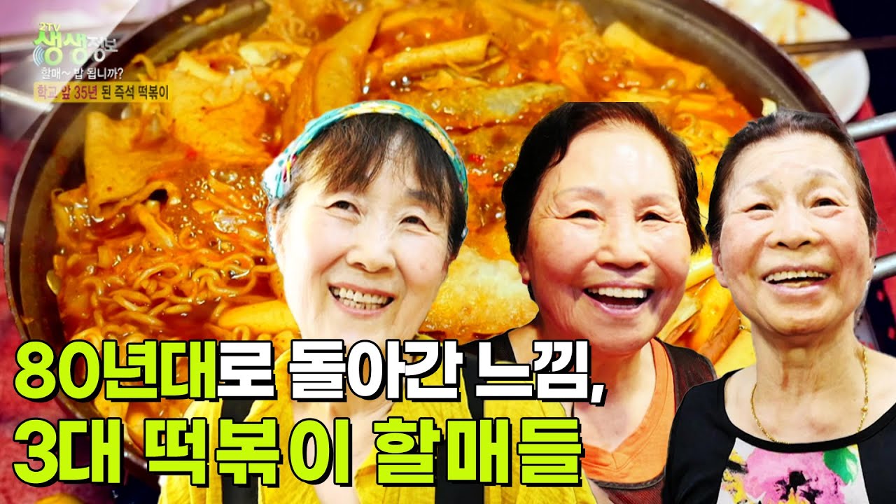 할매~ 밥 됩니까? : 추억의 손맛, 3대 떡볶이 할매들 [2TV 생생정보] | KBS 250728 방송