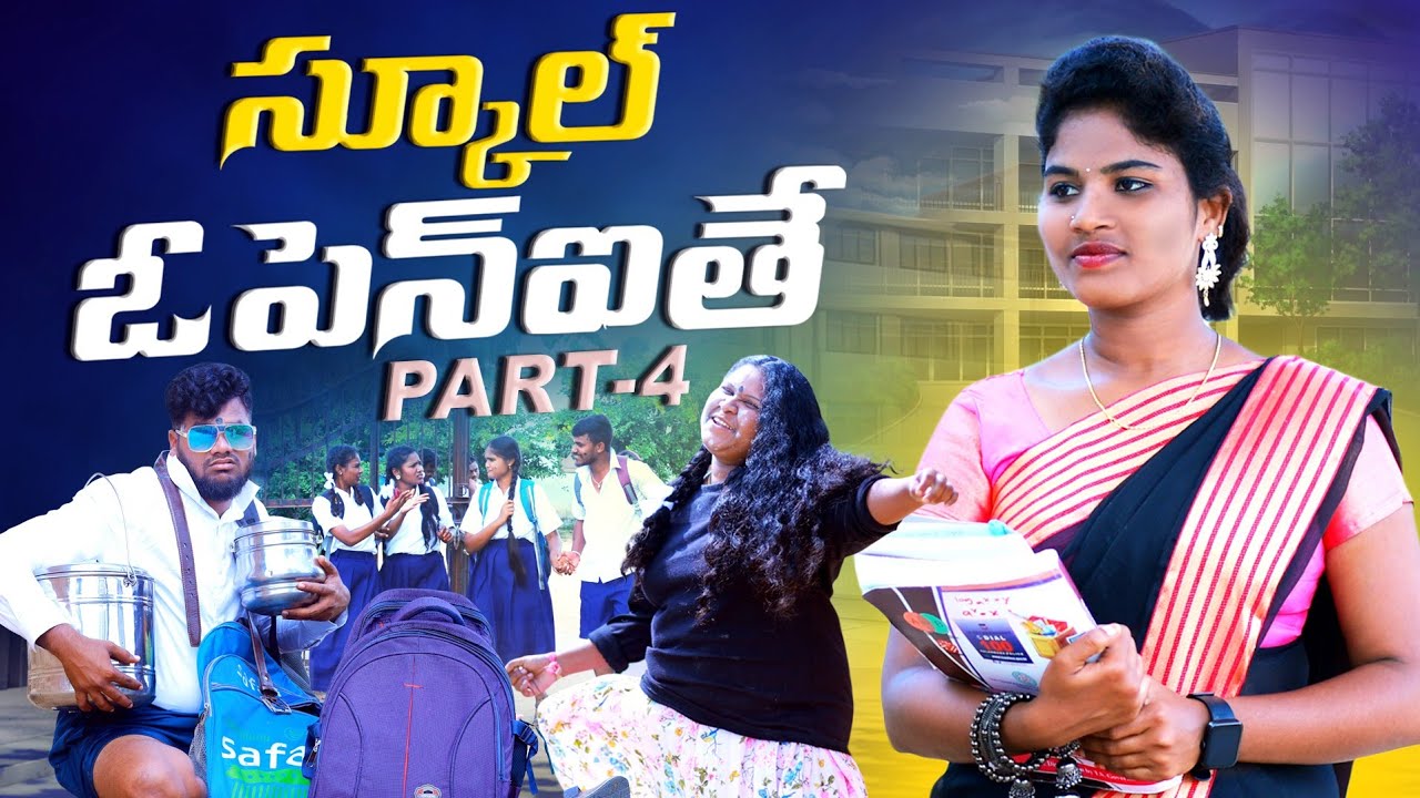 స్కూల్ ఓపెన్ ఐతే PART-4🤩🤩|| SCHOOL OPEN ITHE PART-4||VILLAGEPATAS NEW SCHOOL COMEDY VIDEO|| 