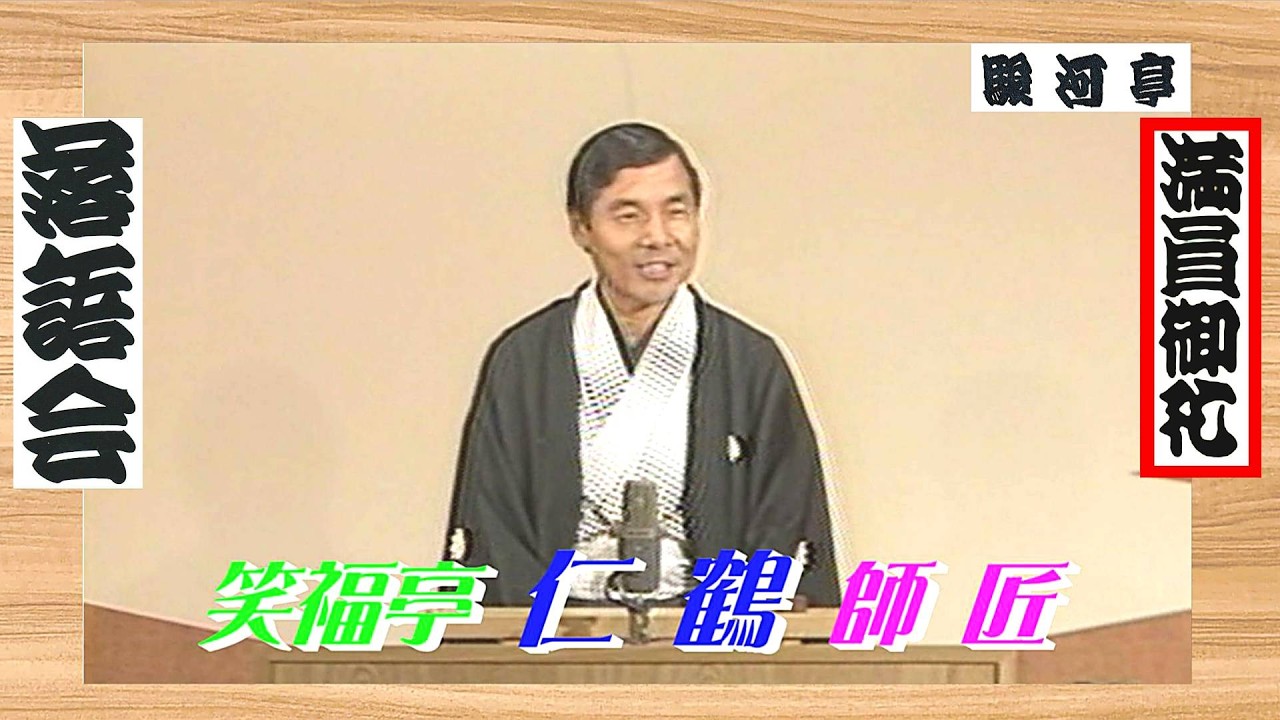 上方落語 らいぶ100選 】何っ ⁉ 笑福亭 仁鶴 師匠『 向こう付け