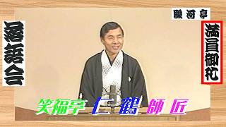 上方落語 らいぶ100選 】何っ ⁉ 笑福亭 仁鶴 師匠『 向こう付け