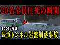 【3D解説】20名の乗客ごと2万トンの岩盤が直撃…豊浜トンネル岩盤崩落事故の真相
