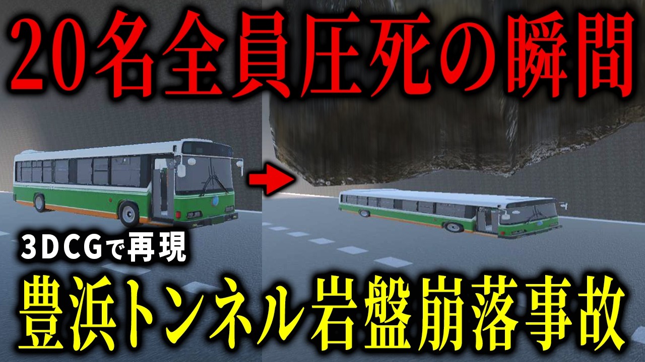 【3D解説】20名の乗客ごと2万トンの岩盤が直撃…豊浜トンネル岩盤崩落事故の真相